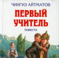 Чингиз Айтматов: Первый учитель